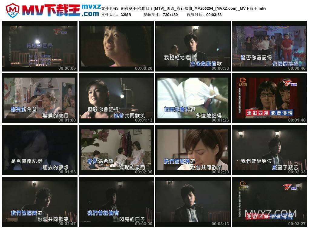 胡彦斌-闪亮的日子(MTV)_国语_流行歌曲_MA205254
